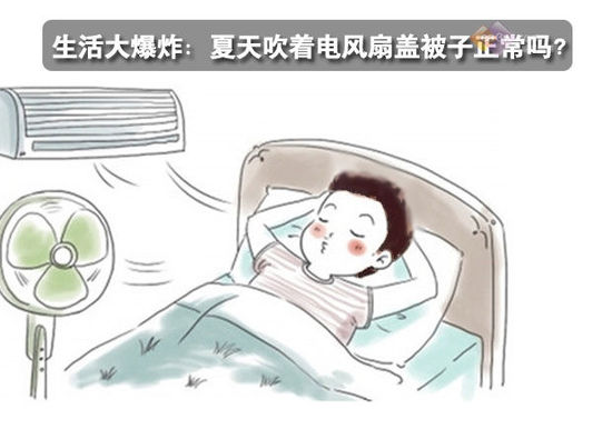 生活大爆炸：夏天吹著電風(fēng)扇蓋被子正常嗎？ 